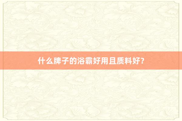什么牌子的浴霸好用且质料好？