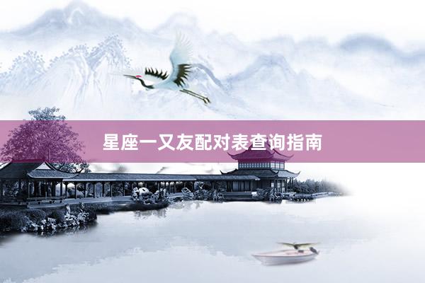 星座一又友配对表查询指南