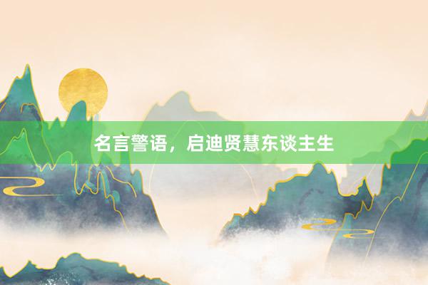 名言警语，启迪贤慧东谈主生