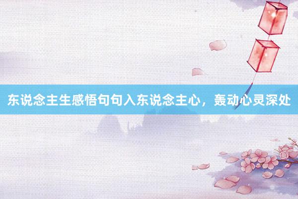 东说念主生感悟句句入东说念主心，轰动心灵深处