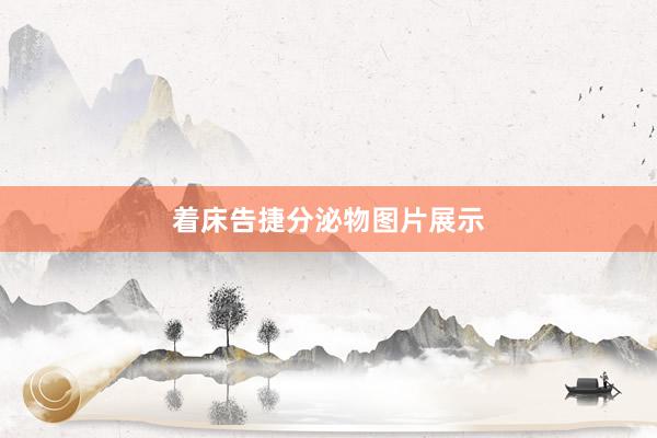 着床告捷分泌物图片展示