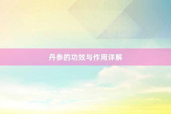 丹参的功效与作用详解