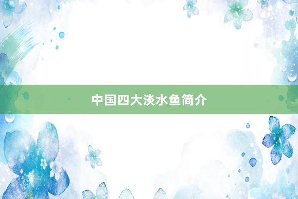 中国四大淡水鱼简介
